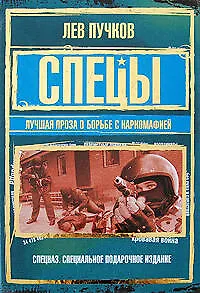 Спецы: лучшая проза о борьбе с наркомафией : сборник - фото 1