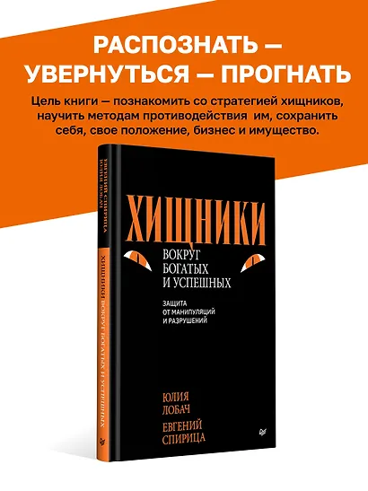 Хищники вокруг богатых и успешных. Защита от манипуляций и разрушений - фото 4
