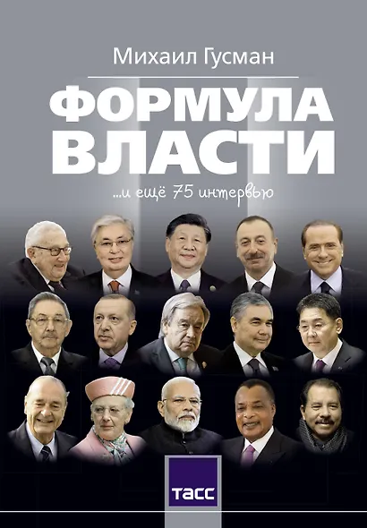 Формула власти…и еще 75 интервью - фото 1