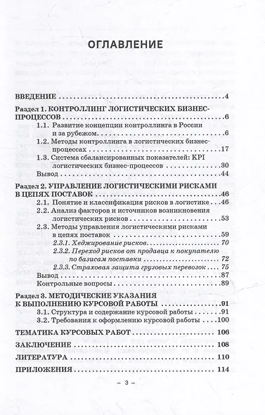 Контроллинг и управление логистическими рисками в цепях поставок: Учебное пособие - фото 2