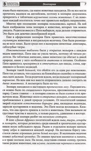 Что такое зоопарк? Рассказы, сказки, игры и упражнения, занятия для детей 5–7 лет - фото 5