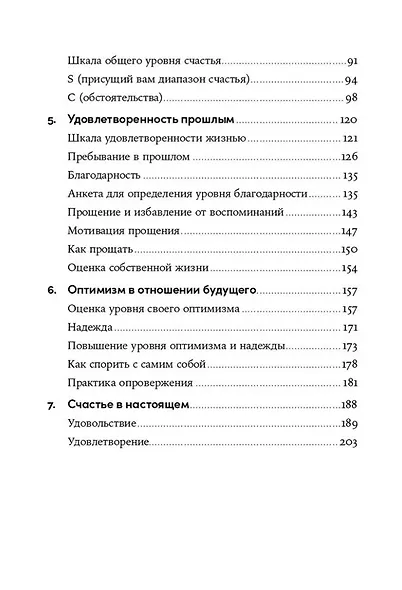 Выученный оптимизм: Как изменить свой образ мыслей при помощи позитивной психологии - фото 4