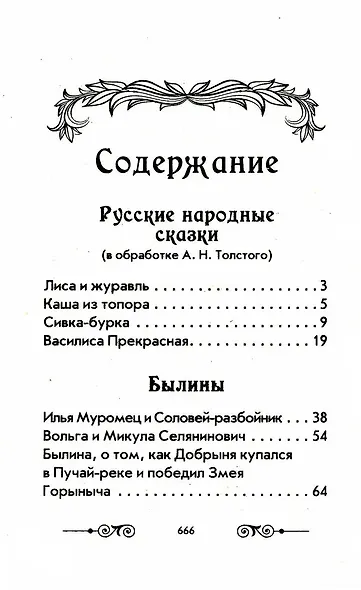 Хрестоматия с иллюстрациями по внеклассному чтению. 1-4 класс. Согласно школьной программы - фото 2