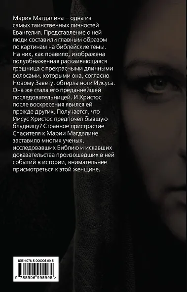 Мария Магдалина. Тайная супруга Иисуса Христа - фото 2