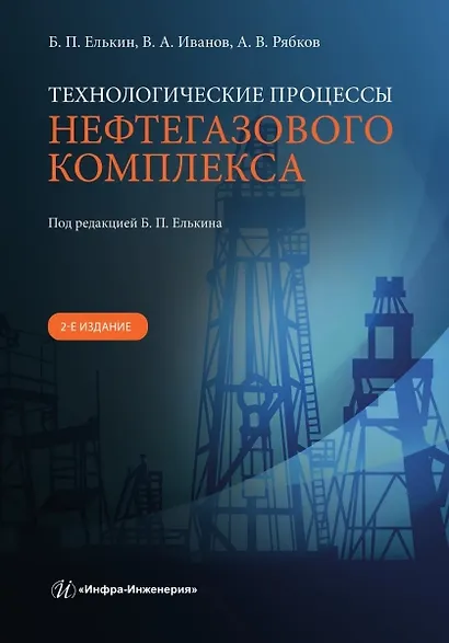 Технологические процессы нефтегазового комплекса. 2-е изд. - фото 1