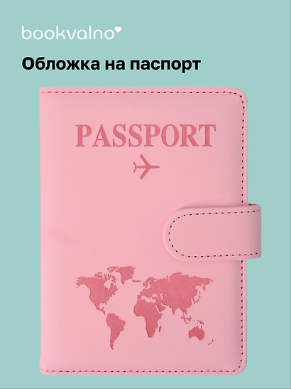 Travel Обложка для паспорта и карточек, розовая - фото 1