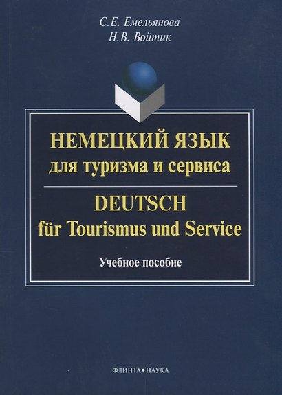Немецкий язык для туризма и сервиса / Deutsch fur Tourismus und Seviсe. Учебное пособие - фото 1