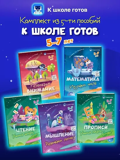 Комплект из 5-и пособий. К школе готов. 5-7 лет - фото 1