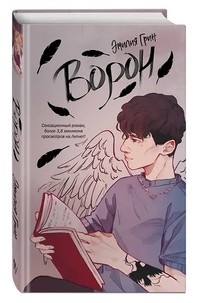 На крыльях любви. Ворон (#1) - фото 3
