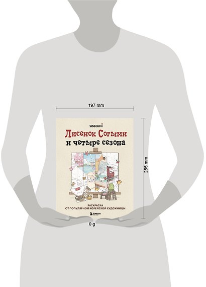 Лисенок Согыми и четыре сезона. Раскраска от популярной корейской художницы - фото 7