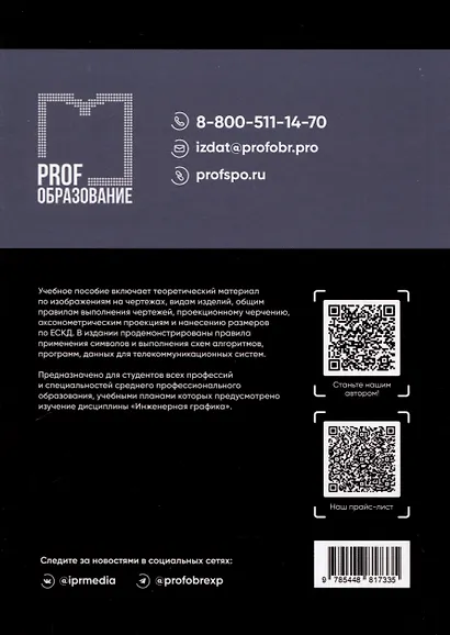 Инженерная графика. Учебное пособие для СПО - фото 2
