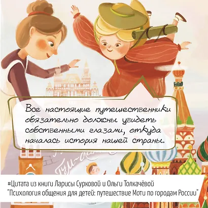 Психология общения для детей: путешествие Моти по городам России - фото 5