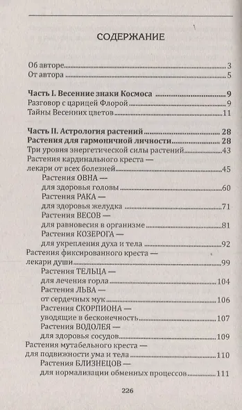 Человек в царстве растений. Растения-талисманы для здоровья и благополучия - фото 2