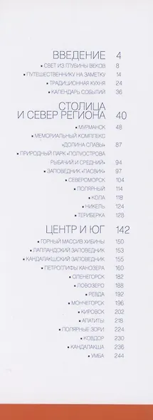 Мурманская область.Современный путеводитель - фото 2