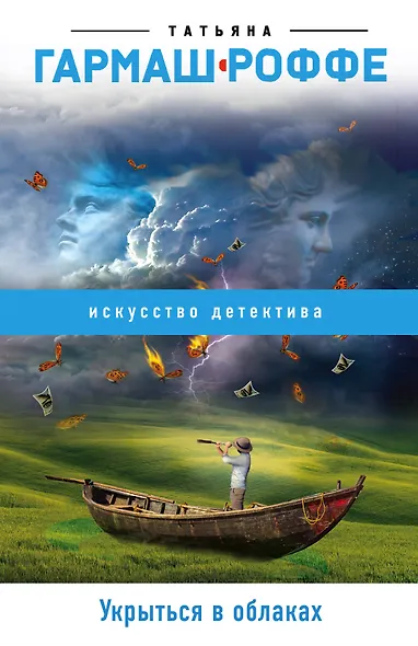 Укрыться в облаках - фото 1