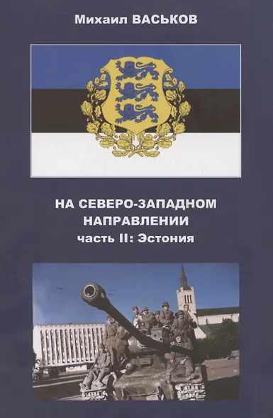 На Северо-Западном направлении. Часть I. Финляндия и Карелия. Часть II. Эстония (комплект из 2-х книг) - фото 3