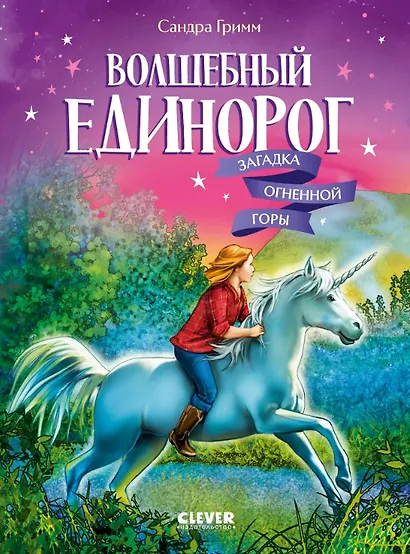 Волшебный единорог. Загадка Огненной горы. Книга 2 - фото 1