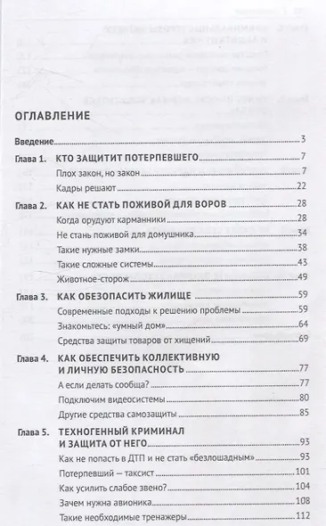 Как не стать потерпевшим. Учебно-практическое пособие - фото 3