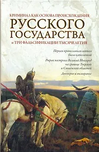 Криминал как основа происхождения Русского государства и три фальсификации тысячелетия - фото 1