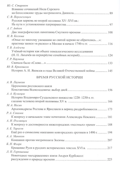 "Восстанет цесарь в опустевшей земле": люди, время и пространство русской истории. К 70-летию профессора Н.С. Борисова. Сборник научных статей - фото 3