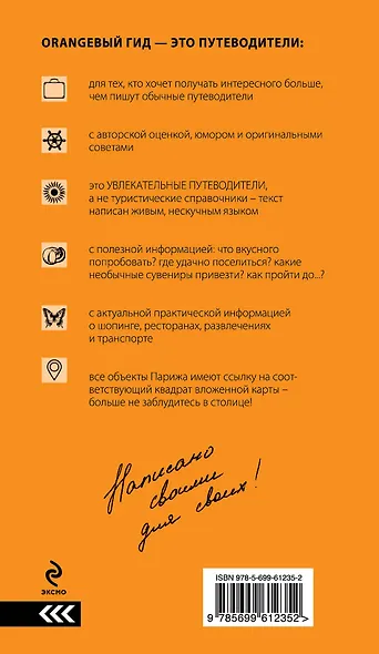 Париж. Шопинг, рестораны, развлечения : путеводитель + карта - фото 2