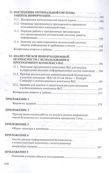 Моделирование системы защиты информации. Практикум. Учебное пособие - фото 5