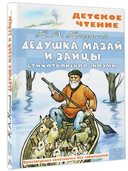Дедушка Мазай и зайцы. Стихотворения. Поэмы - фото 3