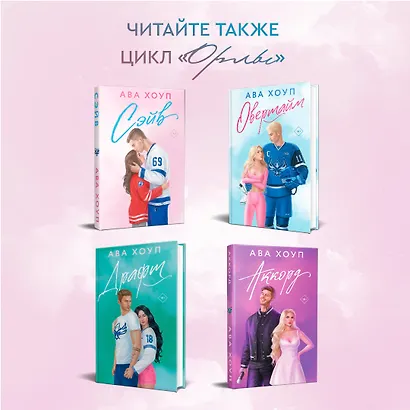 Комплект из 2 книг: Хоккейный клуб "Орлы". Овертайм. Сэйв - фото 11