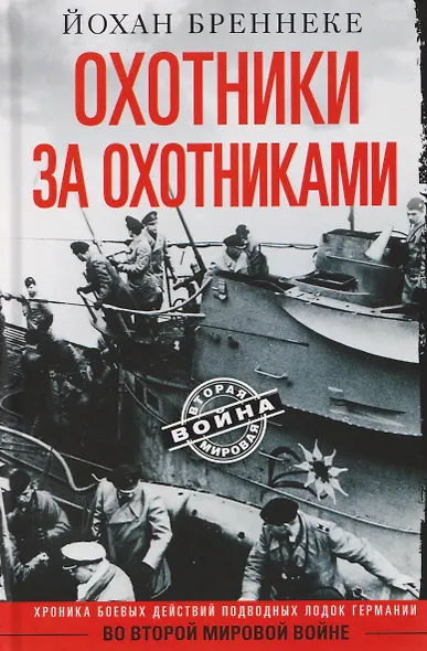 Охотники за охотниками. Хроника боевых действий подводных лодок Германии во Второй мировой войне - фото 1