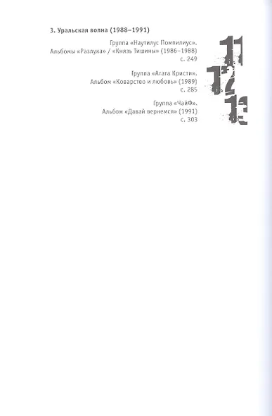 Наша музыка-1. Восьмидесятые. От "Машины Времени" до "Чайфа" - фото 3