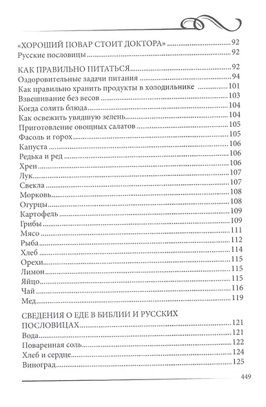 Добрая жена дом сбережет. Энциклопедия для женщин - фото 4
