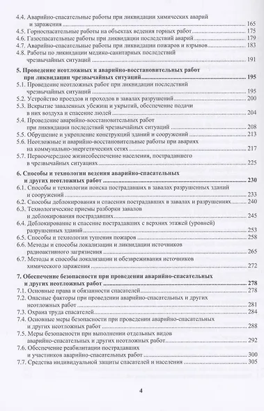 Тактика и технологии спасательных работ. Защита в чрезвычайных ситуациях: учебное пособие - фото 3