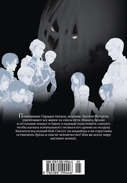 Атака титанов. Книга 17 (Том 33, 34) (Attack on Titan / Атака на титанов / Shingeki no Kyojin). Манга - фото 2