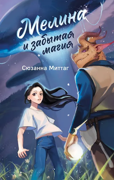 Мелина и забытая магия - фото 1
