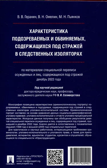 Характеристика подозреваемых и обвиняемых, содержащихся под стражей в следственных изоляторах (по материалам специальной переписи осужденных и лиц, содержащихся под стражей, декабрь 2022 года). Монография. - фото 2