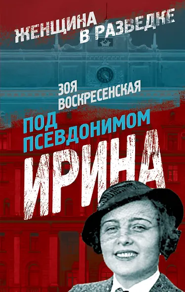 Под псевдонимом Ирина - фото 1