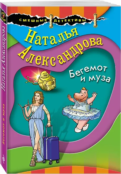Бегемот и муза - фото 3