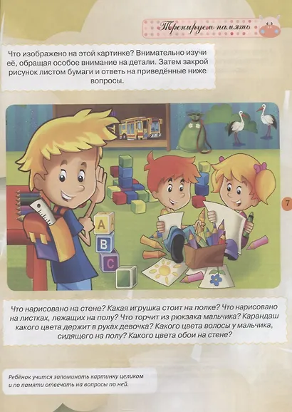 Тесты и развивающие упражнения для малышей 5-6 лет.Развитие памяти, внимания, мышления и математических способностей - фото 2