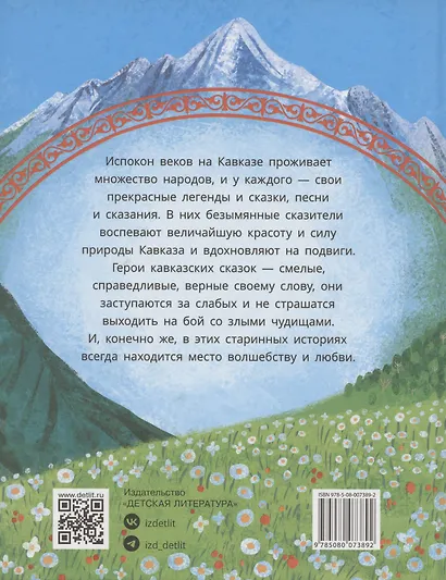 Кавказские сказки. Кто на свете самый сильный? - фото 2