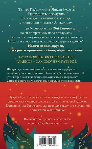 Троллий пик. Комплект из 2 книг (Троллик пик + Дикая охота) - фото 2