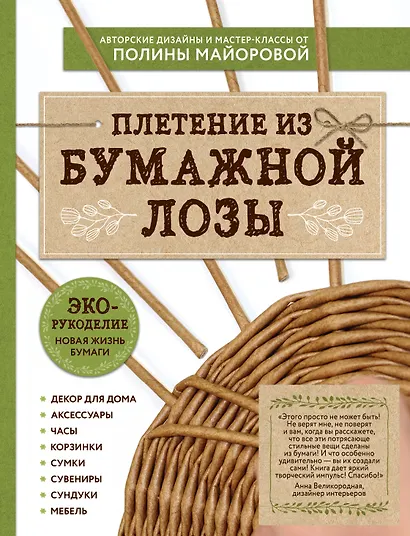 ЭКО-рукоделие. Плетение из бумажной лозы. Авторские дизайны и мастер-классы Полины Майоровой - фото 1