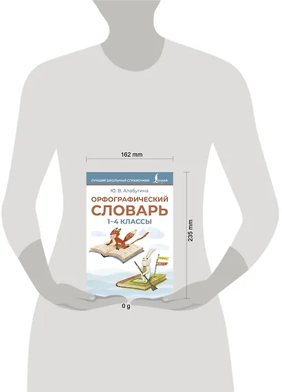Орфографический словарь. 1-4 классы - фото 4