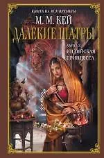 Далекие Шатры. Кн. 2 : Индийская принцесса : роман - фото 1