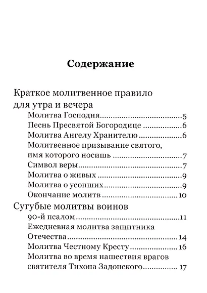 Молитвослов православного воина - фото 3