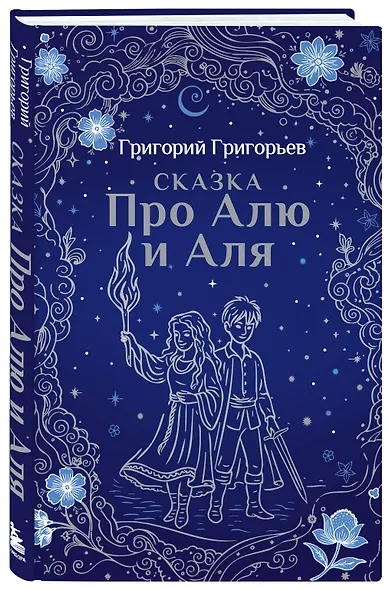 Сказка про Алю и Аля - фото 3