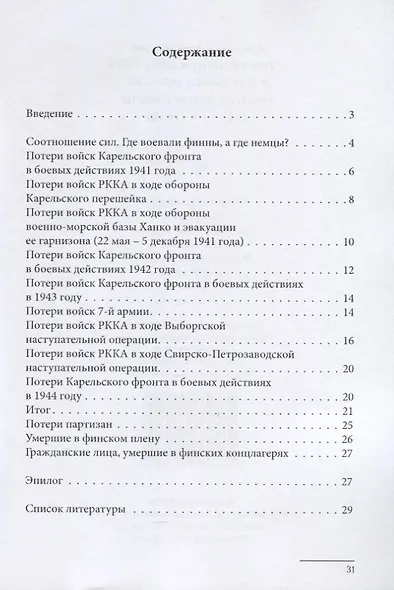 Людские потери войск РККА в ходе боевых действий советско-финской войны 1941–1944 годов - фото 2