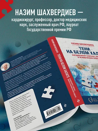 Тени на белом халате. Кардиохирург о врачах, ошибках и человеческих судьбах - фото 8