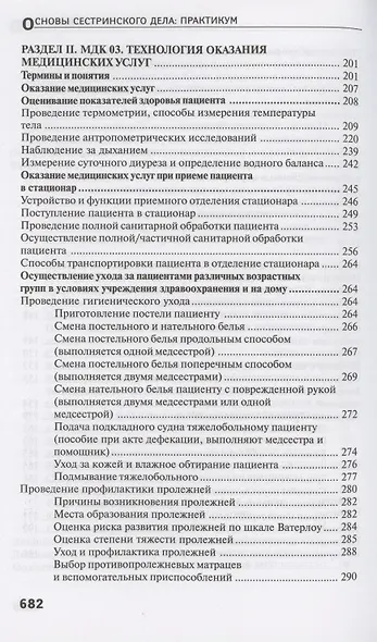 Основы сестринского дела: практ.   . - фото 5