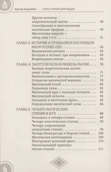 Силы стихий для ведьм: основы энергетической магии - фото 4