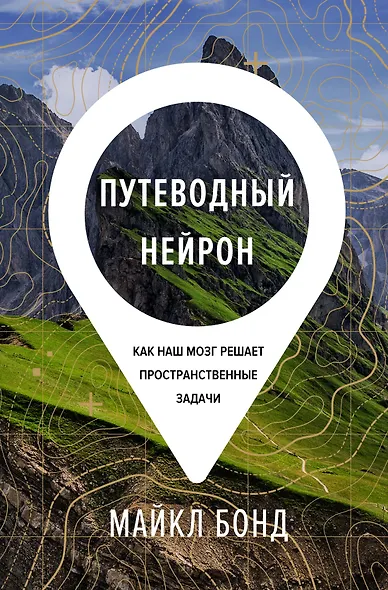 Путеводный нейрон. Как наш мозг решает пространственные задачи - фото 1